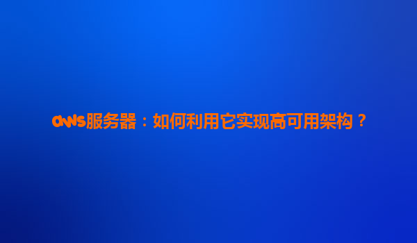 aws服务器：如何利用它实现高可用架构？