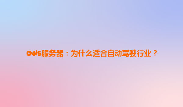 aws服务器：为什么适合自动驾驶行业？