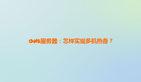 aws服务器：怎样实现多机热备？