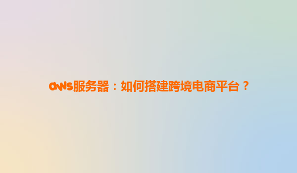 aws服务器：如何搭建跨境电商平台？