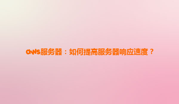 aws服务器：如何提高服务器响应速度？