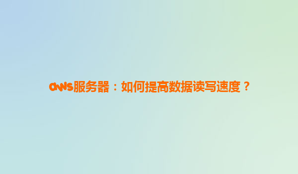 aws服务器：如何提高数据读写速度？