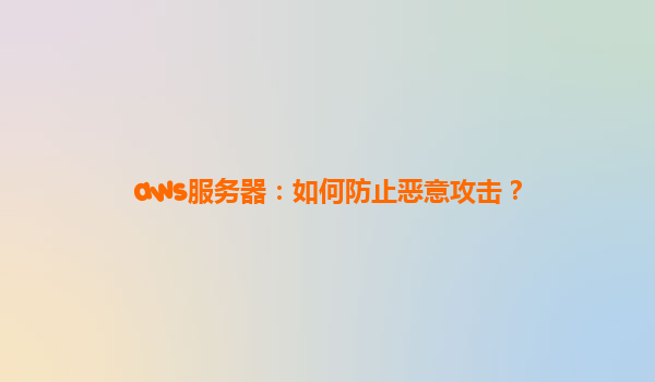 aws服务器：如何防止恶意攻击？