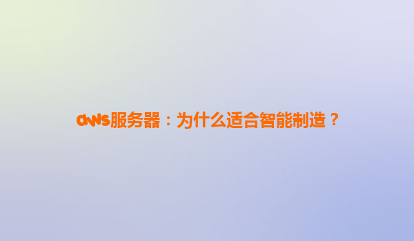 aws服务器：为什么适合智能制造？