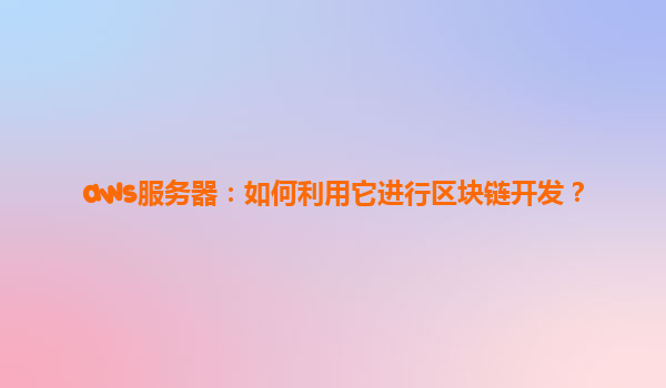 aws服务器：如何利用它进行区块链开发？
