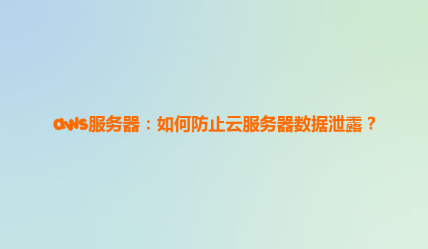 aws服务器：如何防止云服务器数据泄露？