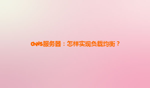 aws服务器：怎样实现负载均衡？