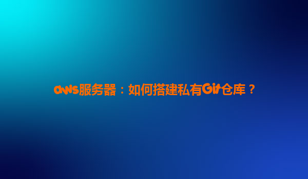 aws服务器：如何搭建私有Git仓库？