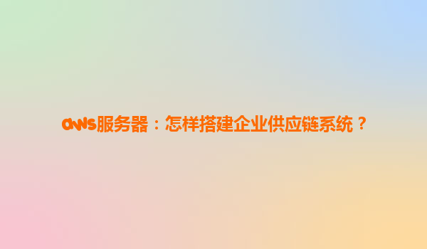 aws服务器：怎样搭建企业供应链系统？