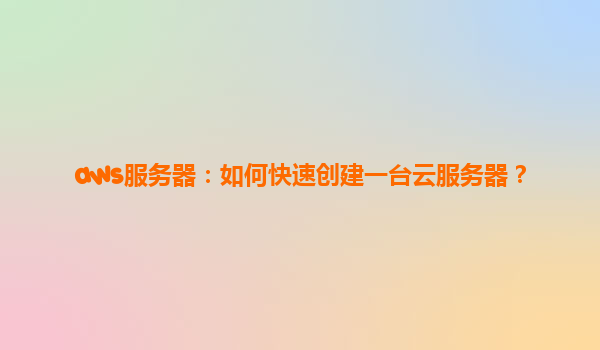 aws服务器：如何快速创建一台云服务器？