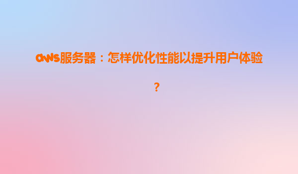 aws服务器：怎样优化性能以提升用户体验？