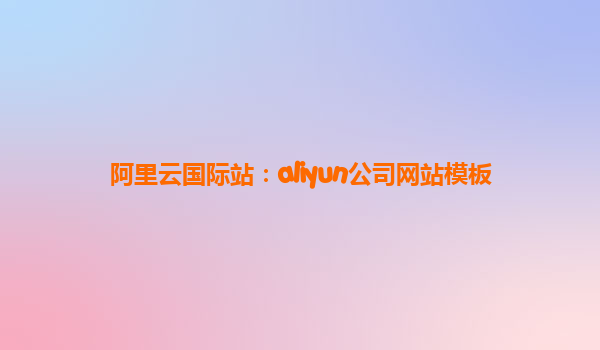 阿里云国际站：aliyun公司网站模板