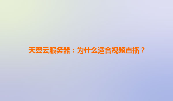 天翼云服务器：为什么适合视频直播？