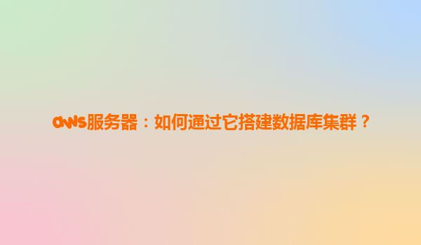 aws服务器：如何通过它搭建数据库集群？