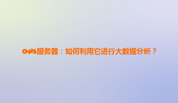 aws服务器：如何利用它进行大数据分析？