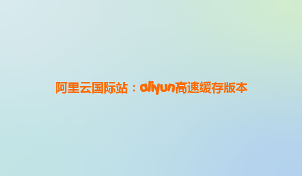 阿里云国际站：aliyun高速缓存版本