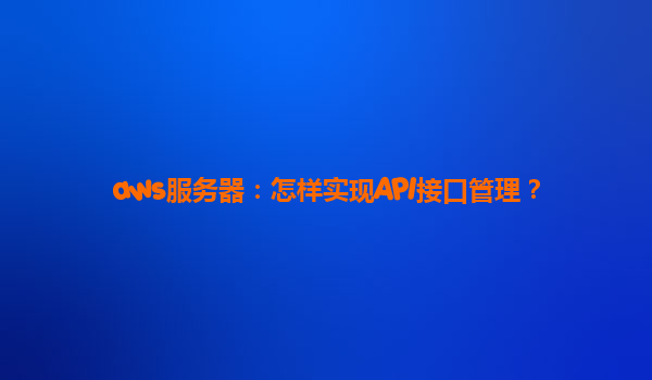 aws服务器：怎样实现API接口管理？