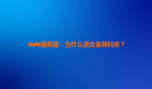 aws服务器：为什么适合金融科技？