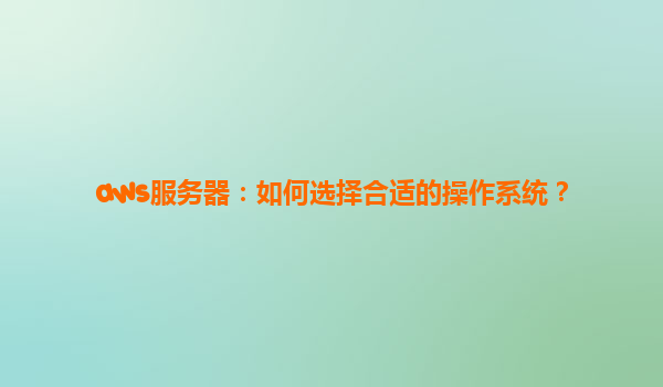 aws服务器：如何选择合适的操作系统？