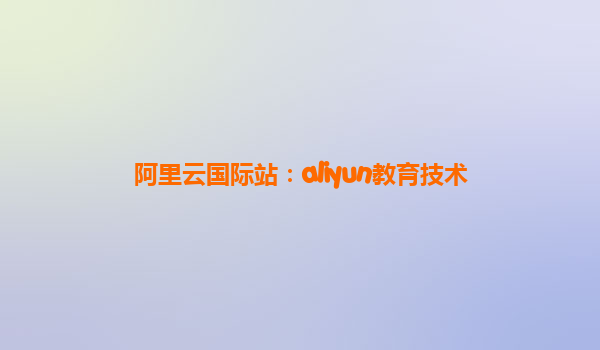 阿里云国际站：aliyun教育技术