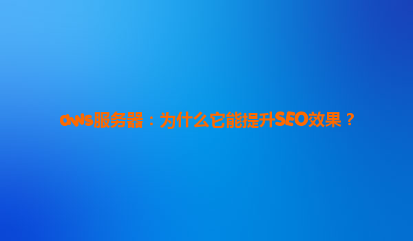 aws服务器：为什么它能提升SEO效果？