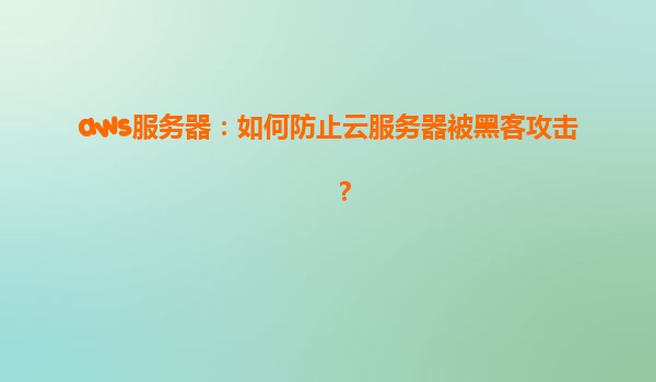 aws服务器：如何防止云服务器被黑客攻击？