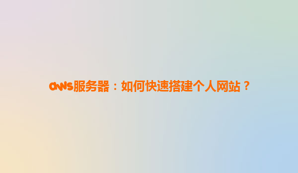 aws服务器：如何快速搭建个人网站？