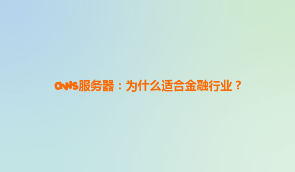 aws服务器：为什么适合金融行业？