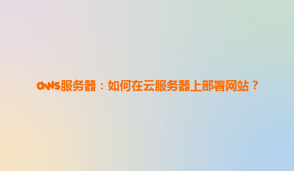 aws服务器：如何在云服务器上部署网站？