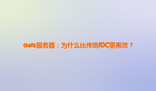aws服务器：为什么比传统IDC更高效？