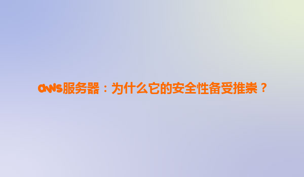 aws服务器：为什么它的安全性备受推崇？