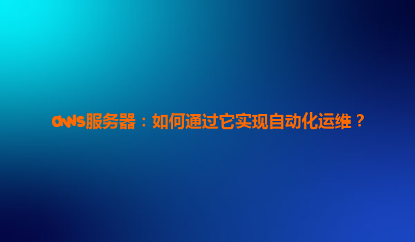 aws服务器：如何通过它实现自动化运维？
