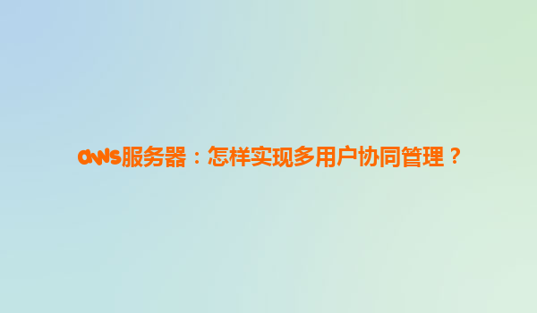 aws服务器：怎样实现多用户协同管理？