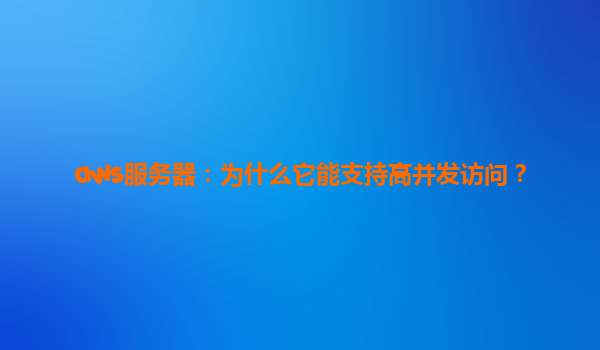 aws服务器：为什么它能支持高并发访问？