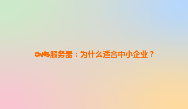 aws服务器：为什么适合中小企业？