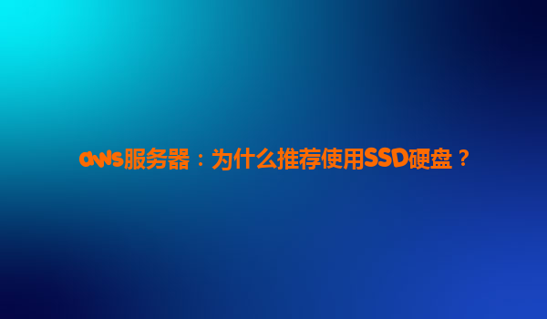 aws服务器：为什么推荐使用SSD硬盘？