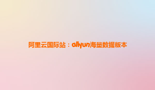 阿里云国际站：aliyun海量数据版本