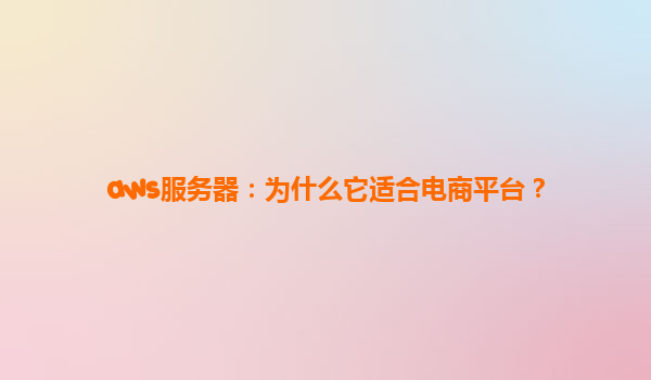 aws服务器：为什么它适合电商平台？