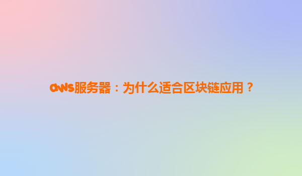 aws服务器：为什么适合区块链应用？