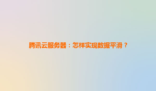 腾讯云服务器：怎样实现数据平滑？