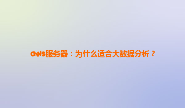 aws服务器：为什么适合大数据分析？