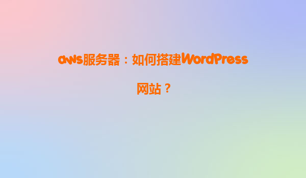 aws服务器：如何搭建WordPress网站？