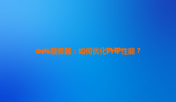 aws服务器：如何优化PHP性能？