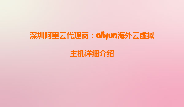 深圳阿里云代理商：aliyun海外云虚拟主机详细介绍