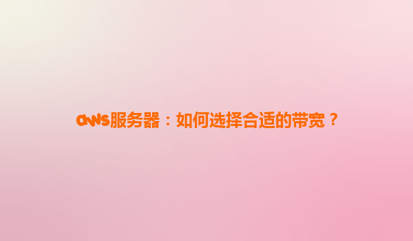 aws服务器：如何选择合适的带宽？