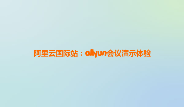 阿里云国际站：aliyun会议演示体验