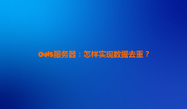aws服务器：怎样实现数据去重？