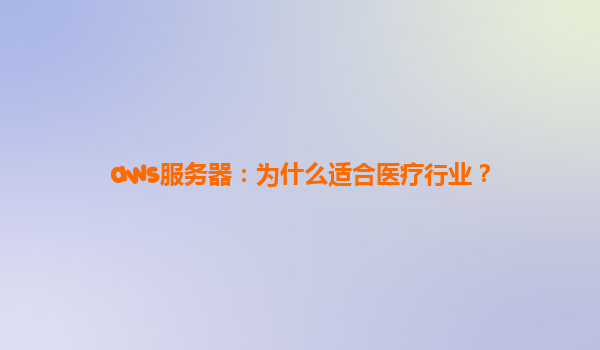 aws服务器：为什么适合医疗行业？