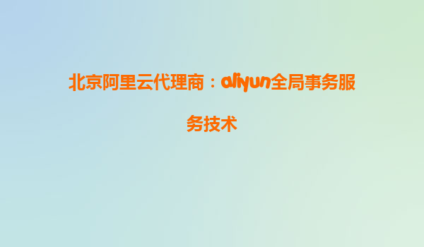 北京阿里云代理商：aliyun全局事务服务技术