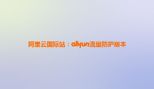 阿里云国际站：aliyun流量防护版本